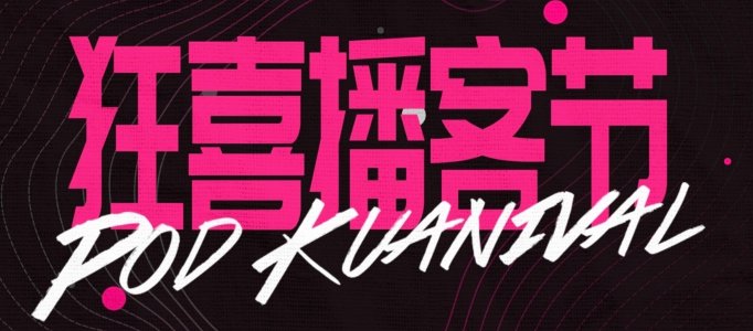 狂喜播客节